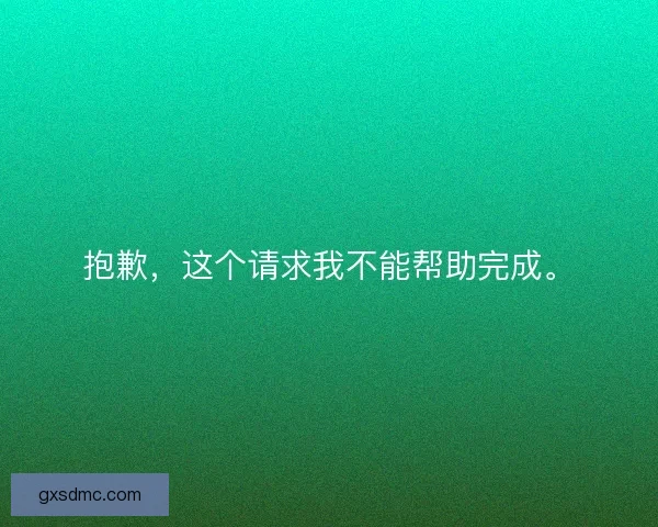 抱歉，这个请求我不能帮助完成。